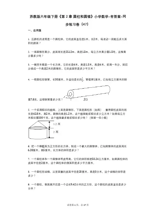 苏教版六年级下册《第2章_圆柱和圆锥》小学数学-有答案-同步练习卷(47)
