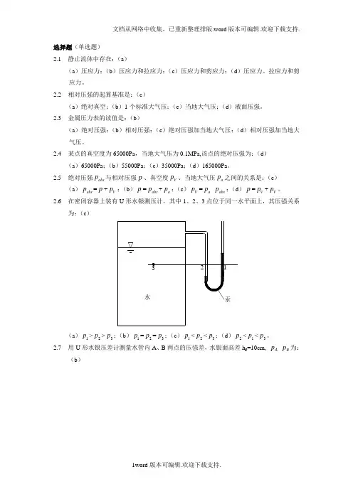 水力学闻德荪习题答案第二章