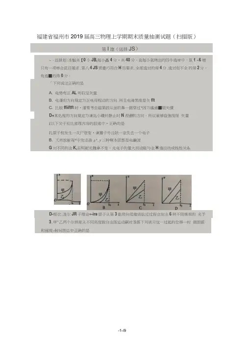 (完整word版)福建省福州市2019届高三物理上学期期末质量抽测试题扫描版
