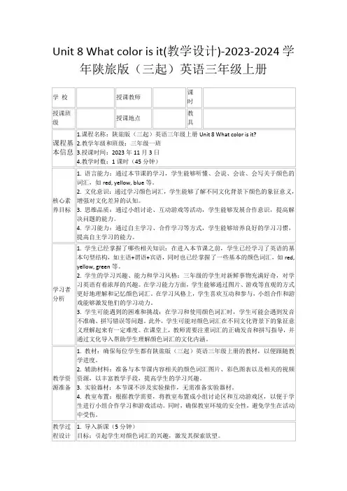 Unit8Whatcolorisit(教学设计)-2023-2024学年陕旅版(三起)英语三年级上册