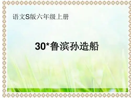 【语文S版】六年级上册语文课件：30 鲁滨孙造船 (共15张PPT)