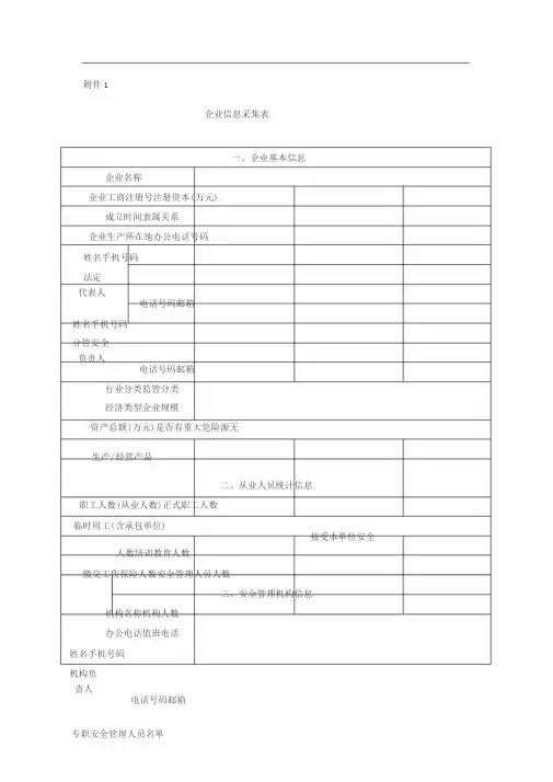 企业信息采集表