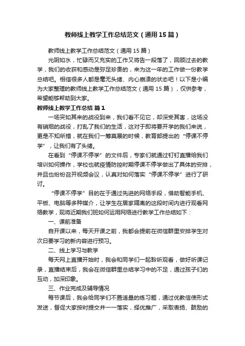 教师线上教学工作总结范文（通用15篇）