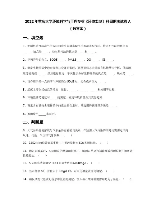 2022年重庆大学环境科学与工程专业《环境监测》科目期末试卷A(有答案)