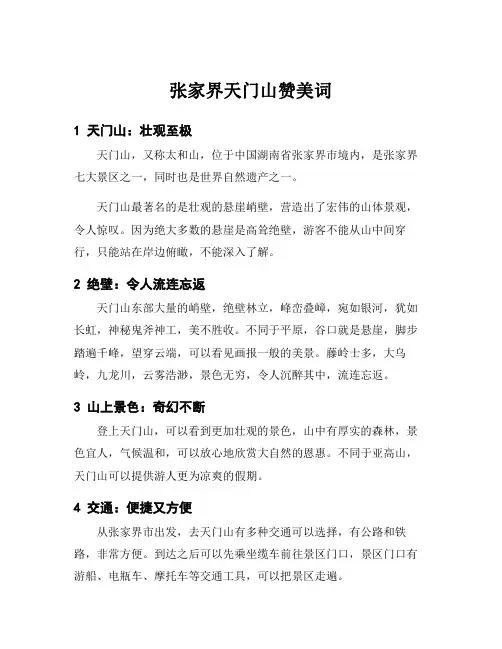 张家界天门山赞美词