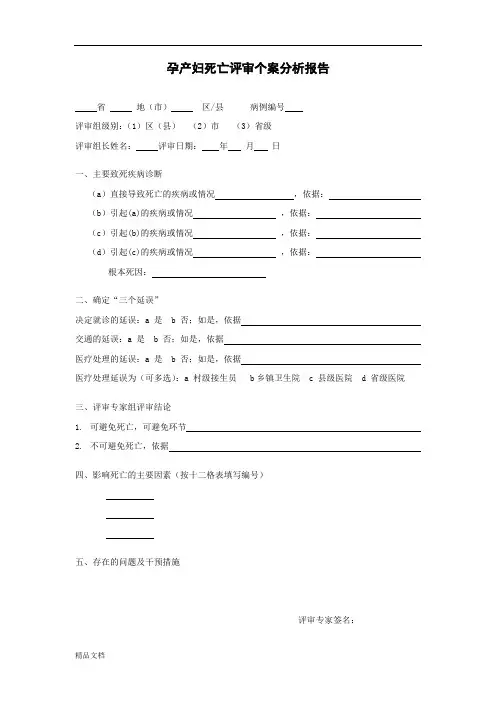 孕产妇死亡评审个案分析报告.docx