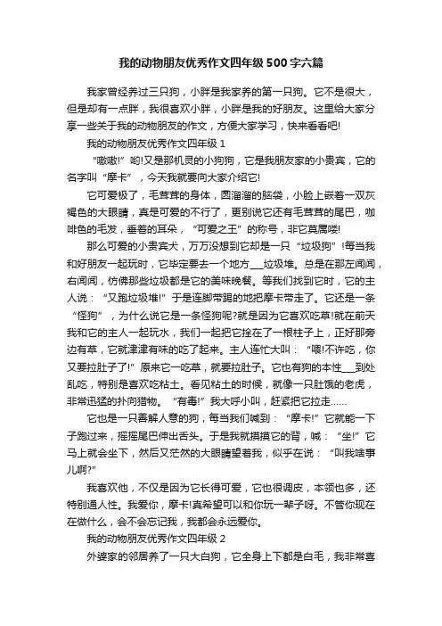 我的动物朋友优秀作文四年级500字六篇