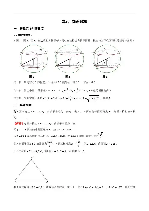 数学空间几何体外接球模型-第4讲直棱柱模型(解析版)