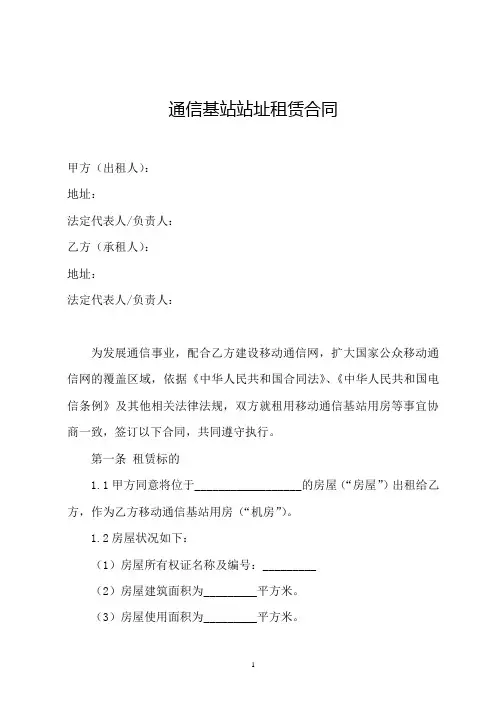 通信基站站址(租房)租赁合同(铁塔为承租方)示范文本
