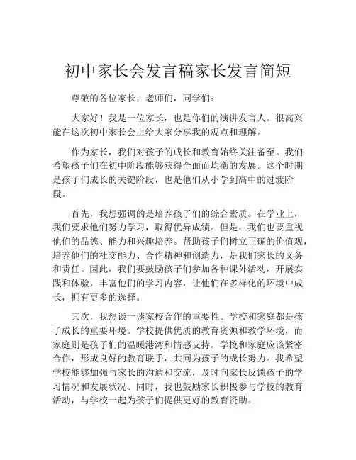 初中家长会发言稿家长发言简短(精选10篇)