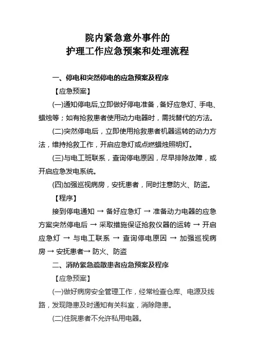 院内紧急意外事件的护理工作应急预案和处理流程 2