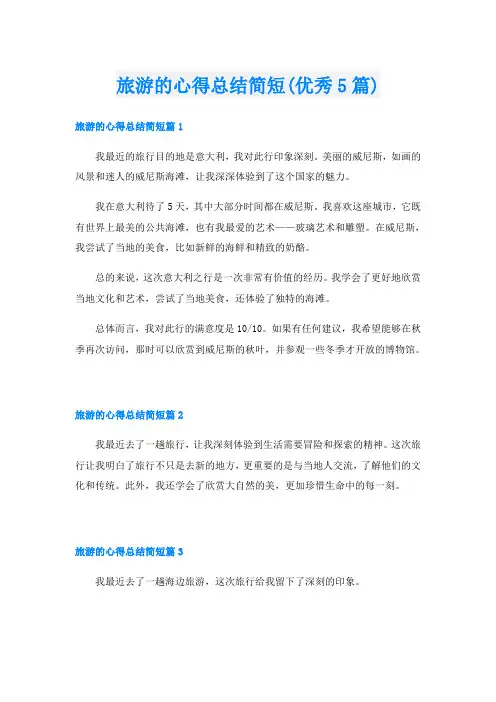 旅游的心得总结简短(优秀5篇)