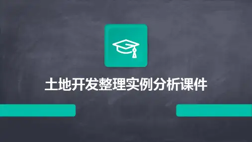土地开发整理实例分析课件