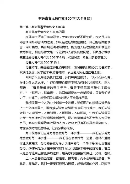 有关青春无悔作文500字[大全5篇]