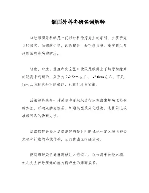 颌面外科考研名词解释