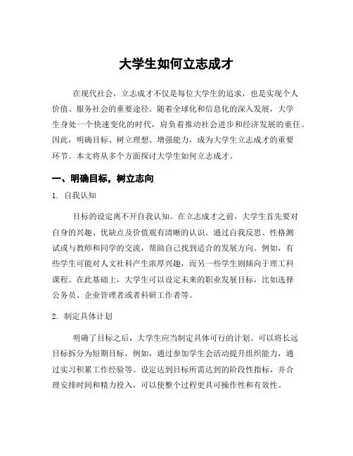 大学生如何立志成才