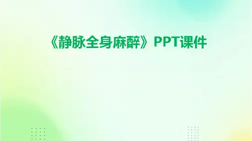 《静脉全身麻醉》课件