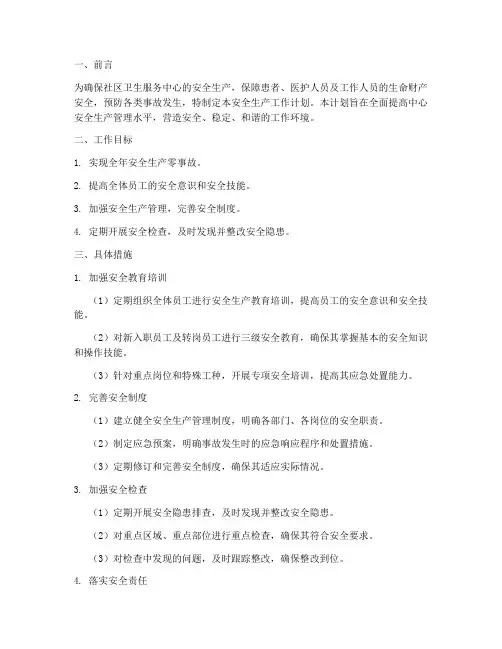 卫生中心安全生产工作计划