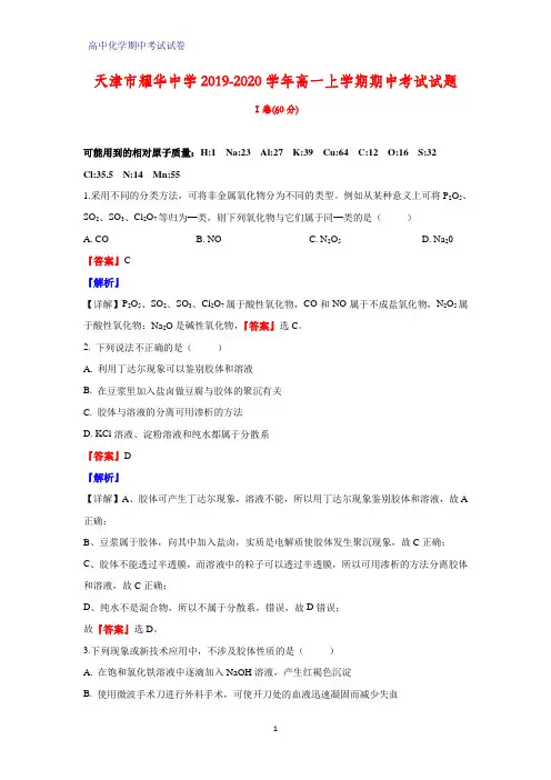 2019-2020学年天津市耀华中学高一上学期期中考试化学试题(解析版)