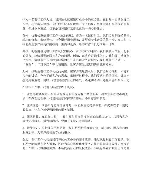 银行工作礼仪心得体会