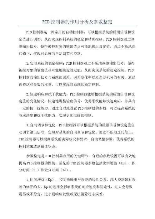 PID控制器的作用分析及参数整定