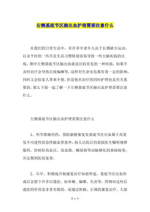 右侧基底节区脑出血护理需要注意什么