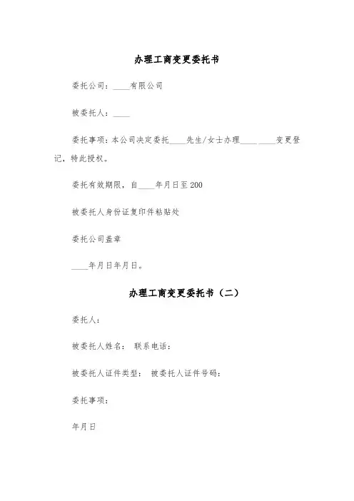 办理工商变更委托书(四篇)
