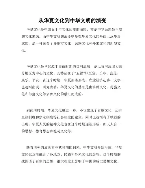 从华夏文化到中华文明的演变