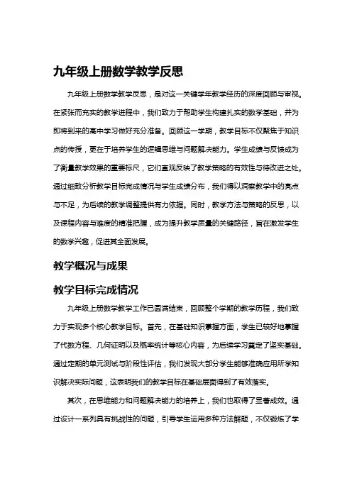 2024年秋季学期九年级上册数学教学反思与评价
