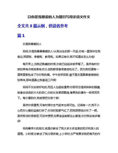 以你是我最爱的人为题目写母亲语文作文