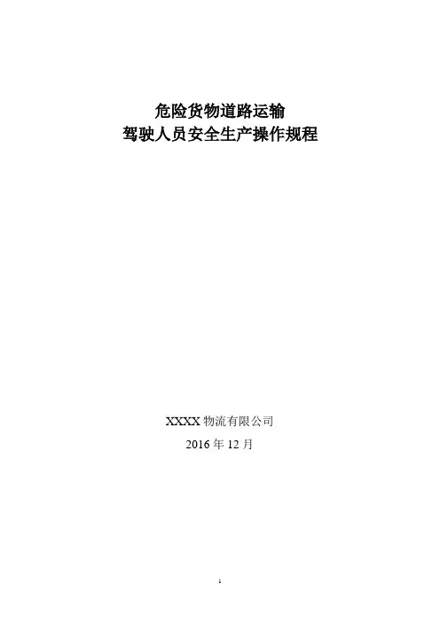 危货运输驾驶人员安全生产操作规程