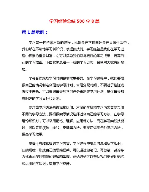 学习经验总结500字8篇