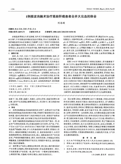 1例微波消融术治疗高龄肝癌患者合并大出血的体会