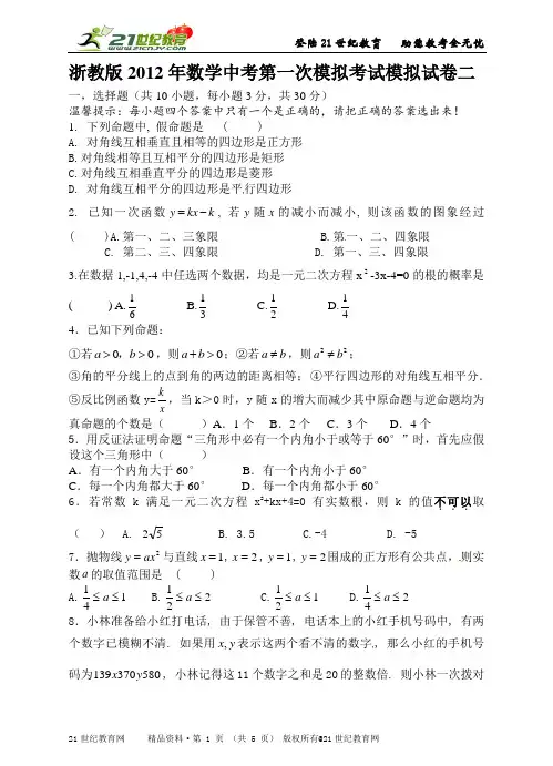 中考数学第一次模拟考试模拟试卷二份（附详细的解答过程）