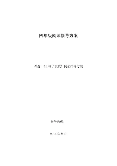 04四年级上《长袜子皮皮》课外阅读教学设计