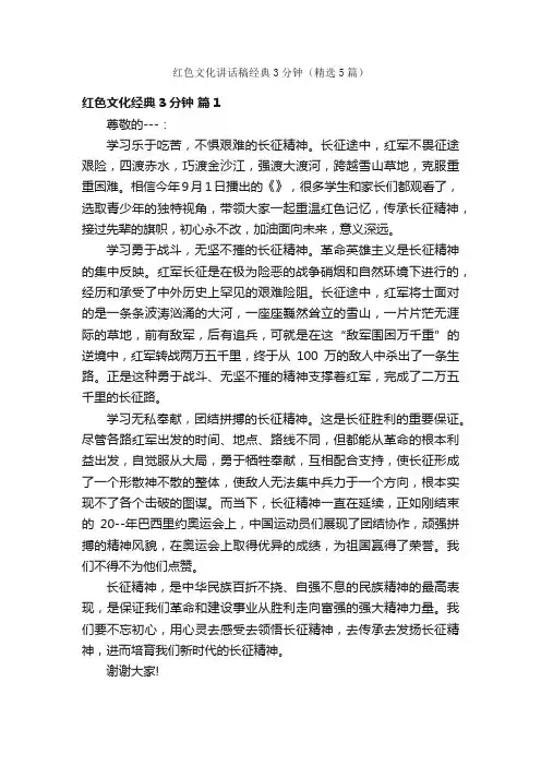 红色文化讲话稿经典3分钟（精选5篇）