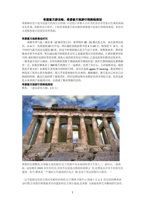 希腊蜜月游攻略,希腊蜜月旅游行程路线规划