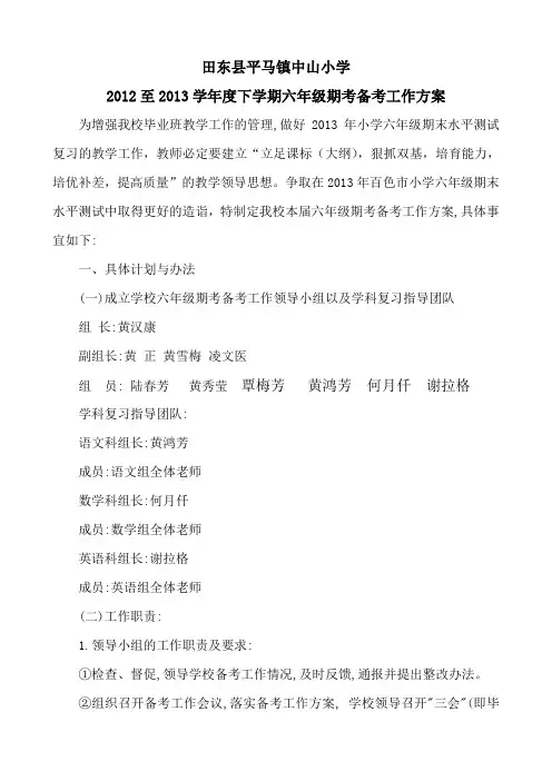 中山小学毕业班备考工作计划