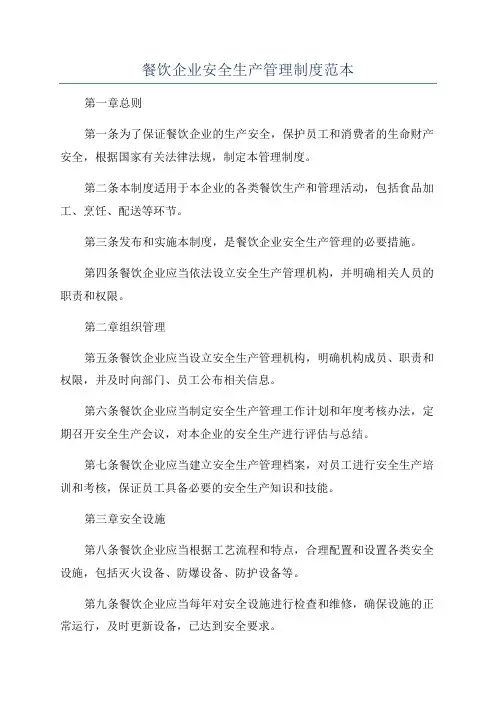 餐饮企业安全生产管理制度范本