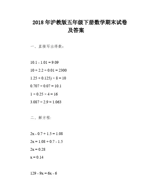 2018年沪教版五年级下册数学期末试卷及答案