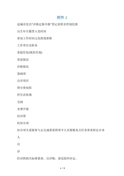 盐城市党员“评格定格升格”登记表
