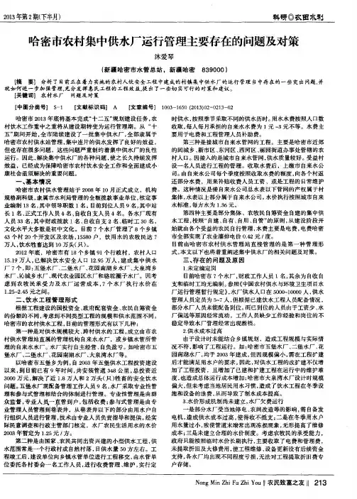 哈密市农村集中供水厂运行管理主要存在的问题及对策
