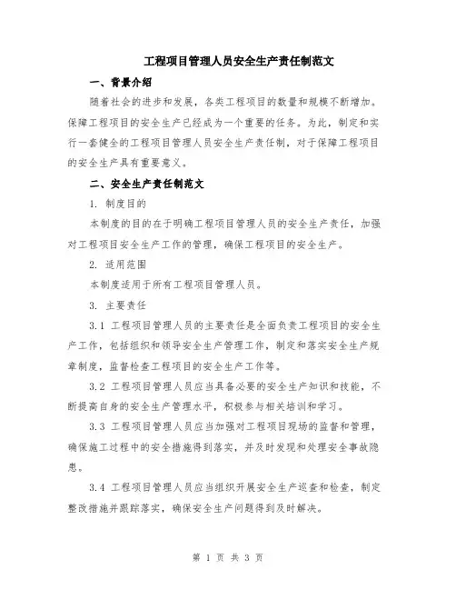 工程项目管理人员安全生产责任制范文