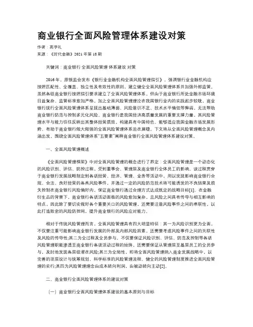商业银行全面风险管理体系建设对策