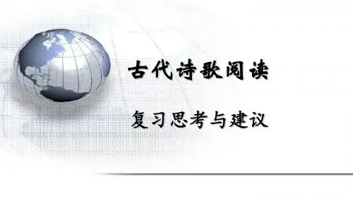 高考古代诗歌阅读复习思考与建议ppt(共32张)