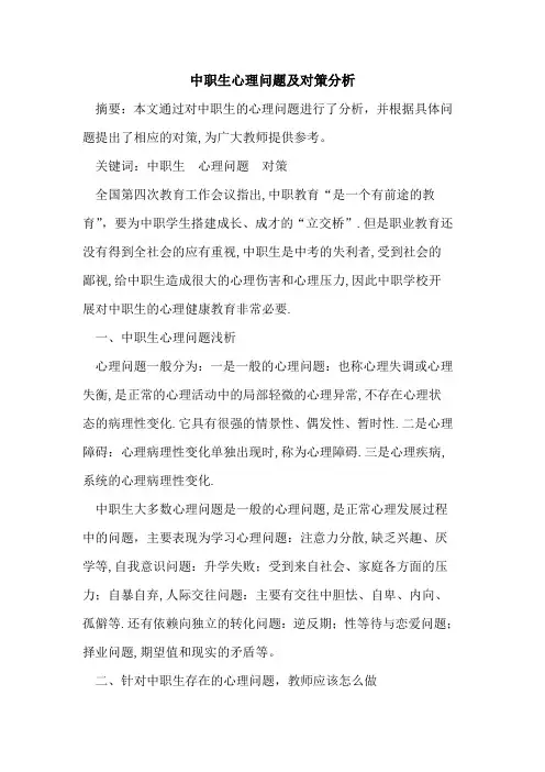 中职生心理问题及对策分析论文
