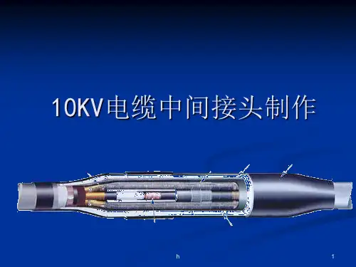 KV电缆中间接头制作工艺讲解