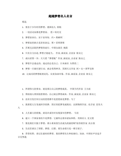 超越梦想名人名言