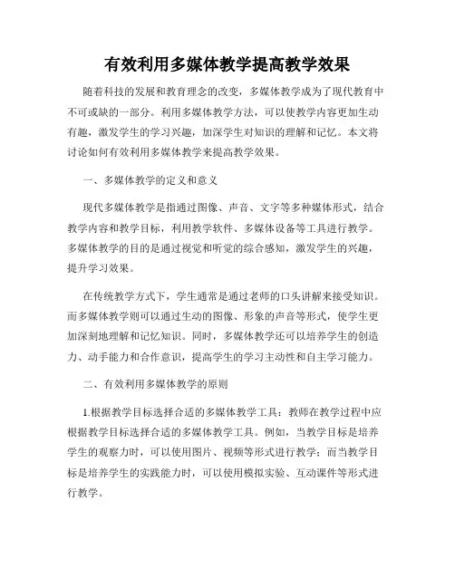有效利用多媒体教学提高教学效果