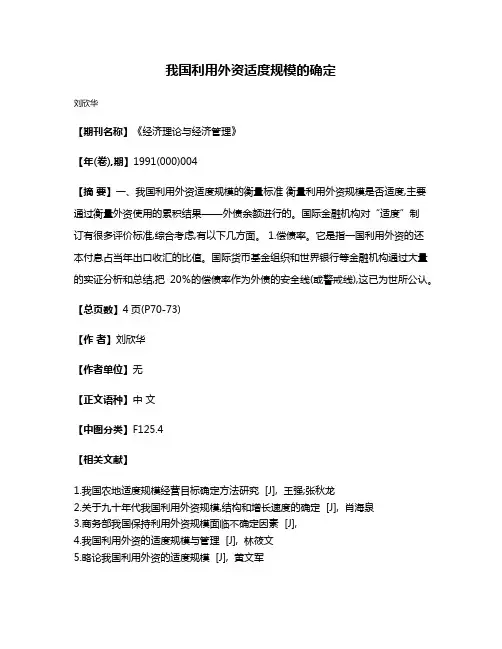 我国利用外资适度规模的确定